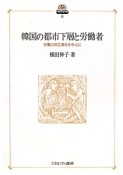 韓国の都市下層と労働者　現代社会政策のフロンティア6