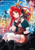 転生した大聖女は、聖女であることをひた隠す　A　Tale　of　The　Great　Saint（11）