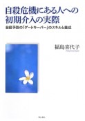 自殺危機にある人への初期介入の実際