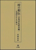 村の相伝　日英対比研究編　社会的DNAの検出