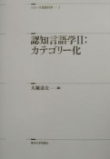 認知言語学　カテゴリー化（2）