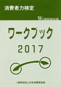 消費者力検定ワークブック　2017