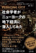 社会学者がニューヨークの地下経済に潜入してみた