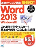 速効！パソコン講座　Word　2013＜Windows版＞