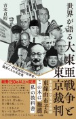 世界が語る大東亜戦争と東京裁判　アジア・西欧諸国の指導者・識者たちの名言集　普及版