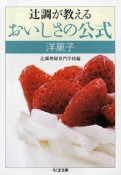 辻調が教えるおいしさの公式　洋菓子