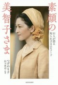 素顔の美智子さま　11人が語る知られざるエピソード