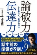 論破力より伝達力　人を動かす、最強の話法