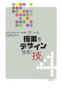 授業をデザインする「技」