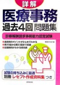 詳解　医療事務過去4回問題集