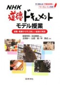 NHK道徳ドキュメントモデル授業　すぐ使える「学習指導案」「ワークシート」付き！