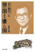 強い国より優しい国　元旭川市長・元内閣官房長官　五十嵐広三伝