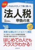 図解・いちばんやさしく丁寧に書いた法人税申告の本　2018