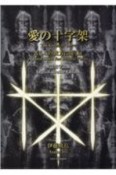 愛の十字架苦しみの彼方に開く扉　英語点字訳版