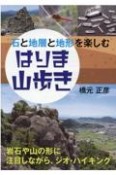 はりま山歩き　石と地層と地形を楽しむ