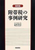 附帯税の事例研究＜第四版＞