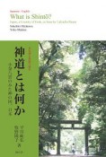 神道とは何か　日本語と英語で読む