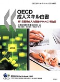 OECD成人スキル白書