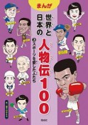 まんが　世界と日本の人物伝100　スポーツを愛した人たち（3）