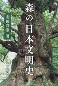 森の日本文明史