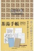 茶湯手帳　令和6（2024）年版