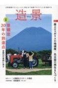 造景　災害復興からコミュニティ再生まで地域マネジメントを　2024