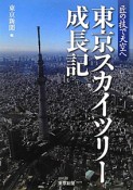 東京スカイツリー成長記