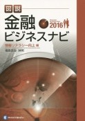 図説・金融ビジネスナビ　情報リテラシー向上編　2016