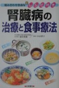 腎臓病の治療と食事療法