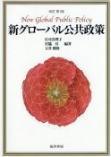 新・グローバル公共政策＜改訂第1版＞