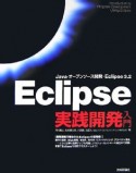 Eclipse　実践開発入門