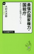 最強の国家権力・国税庁