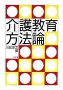 介護教育方法論