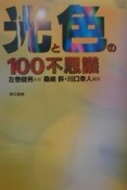 光と色の100不思議