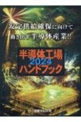 半導体工場ハンドブック　2024