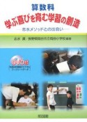 算数科　学ぶ喜びを育む学習の創造