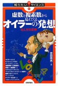 虚数と複素数から見えてくる　オイラーの発想