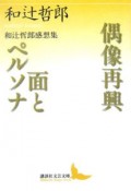 偶像再興・面とペルソナ