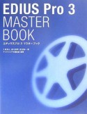 EDIUS　Pro　3　master　book