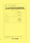 乳幼児精神発達質問紙　1〜3才まで