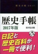 歴史手帳　2017