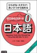 ゼロからスタート　日本語