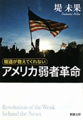 報道が教えてくれないアメリカ弱者革命　なぜあの国にまだ希望があるのか