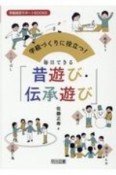 学級づくりに役立つ！　毎日できる「昔遊び・伝承遊び」