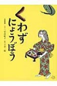 くわずにょうぼう　日本民話　おはなしのたからばこ15