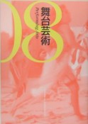 舞台芸術　特集：パフォーマンスの地政学（8）