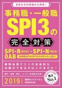 事務職・一般職　SPI3の完全対策　2019　就活ネットワークの就職試験完全対策5