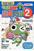 ケロロ軍曹の計算ドリル　小学2年生＜改訂第2版＞