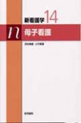 新・看護学　母子看護＜第10版＞　母性看護　小児看護（14）