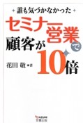 セミナー営業で顧客が10倍